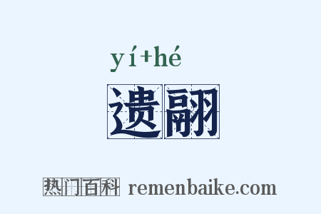 遗翮是什么意思的图片
